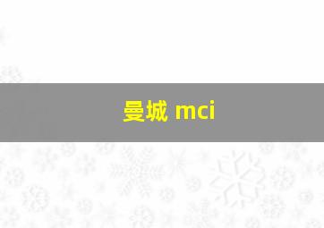 曼城 mci